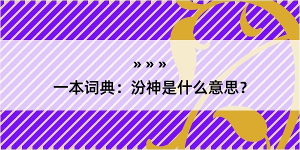 一本词典：汾神是什么意思？