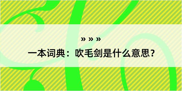 一本词典：吹毛剑是什么意思？