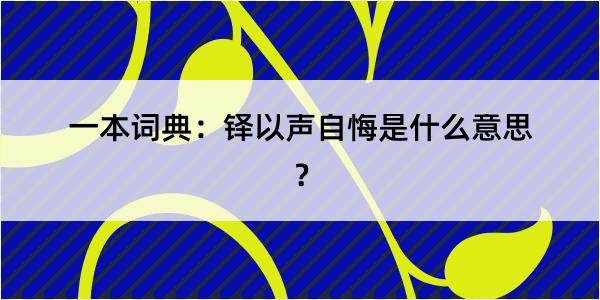 一本词典：铎以声自悔是什么意思？