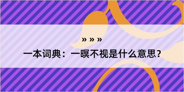 一本词典：一暝不视是什么意思？