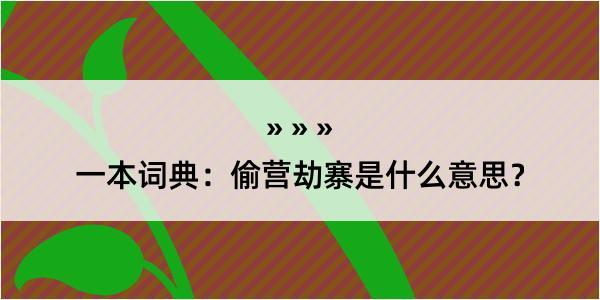 一本词典：偷营劫寨是什么意思？