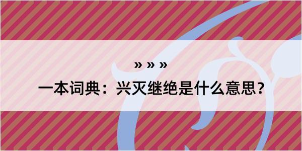 一本词典：兴灭继绝是什么意思？