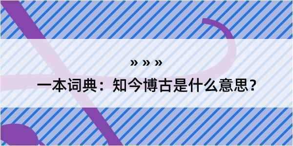 一本词典：知今博古是什么意思？