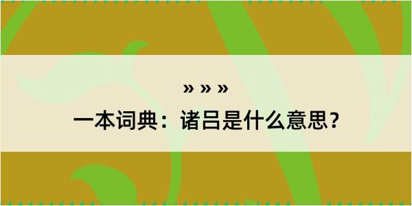 一本词典：诸吕是什么意思？