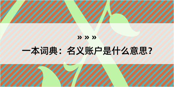 一本词典：名义账户是什么意思？