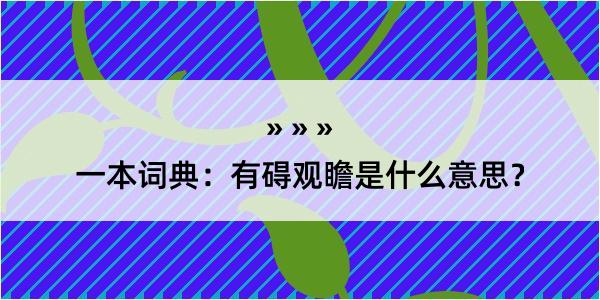 一本词典：有碍观瞻是什么意思？