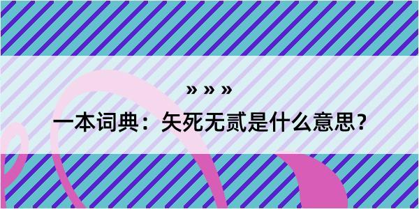 一本词典：矢死无贰是什么意思？