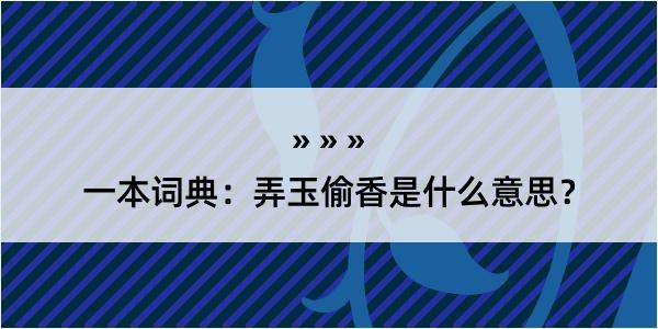 一本词典：弄玉偷香是什么意思？