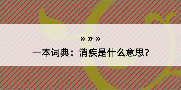 一本词典：消疾是什么意思？