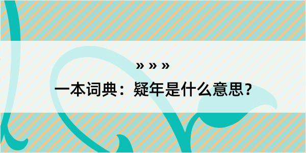 一本词典：疑年是什么意思？