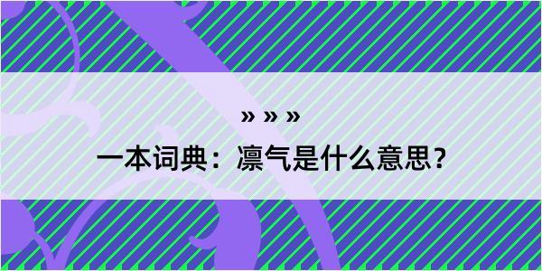 一本词典：凛气是什么意思？