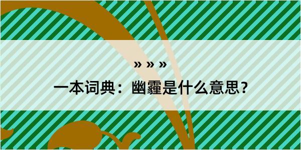 一本词典：幽霾是什么意思？