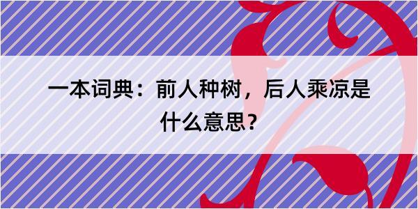 一本词典：前人种树，后人乘凉是什么意思？