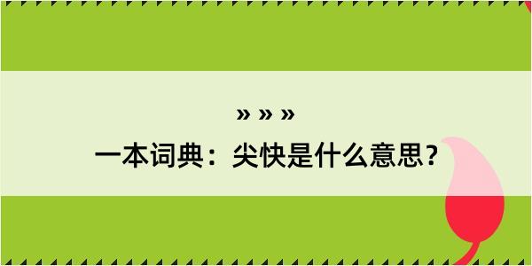 一本词典：尖快是什么意思？