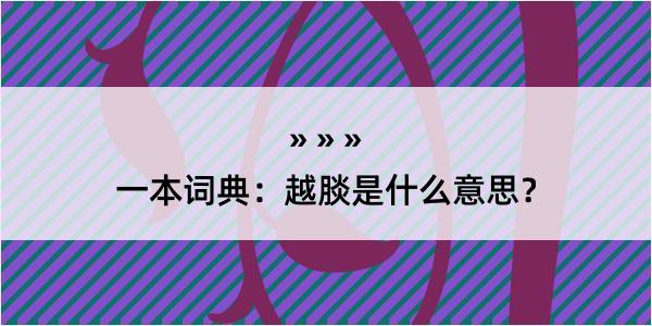 一本词典：越腅是什么意思？