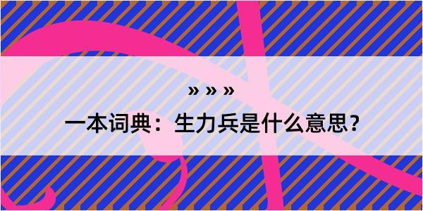 一本词典：生力兵是什么意思？