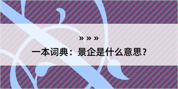 一本词典：景企是什么意思？