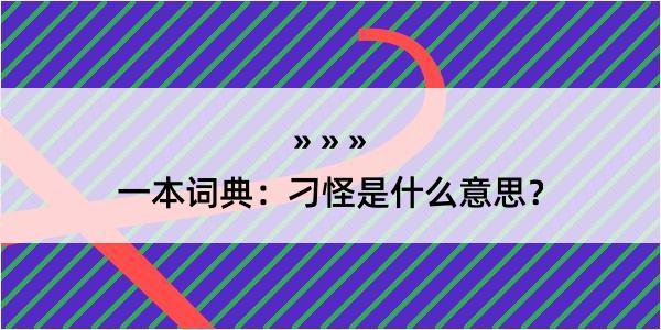 一本词典：刁怪是什么意思？