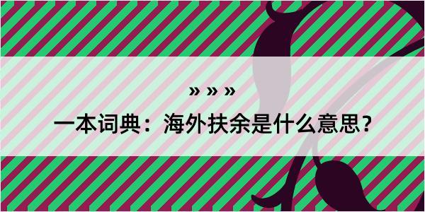 一本词典：海外扶余是什么意思？