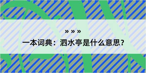 一本词典：泗水亭是什么意思？