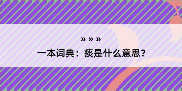 一本词典：痰是什么意思？