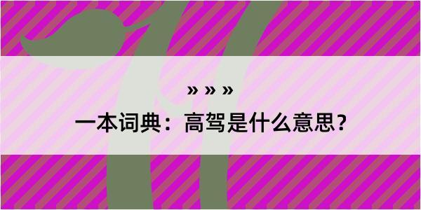 一本词典：高驾是什么意思？