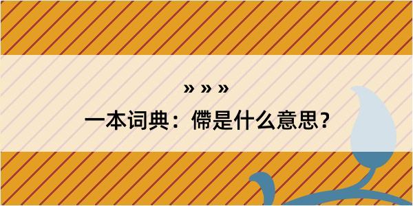 一本词典：僀是什么意思？