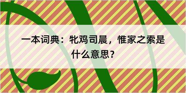 一本词典：牝鸡司晨，惟家之索是什么意思？