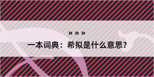 一本词典：希拟是什么意思？