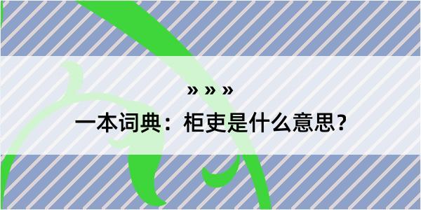 一本词典：柜吏是什么意思？