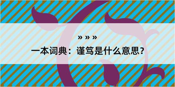 一本词典：谨笃是什么意思？