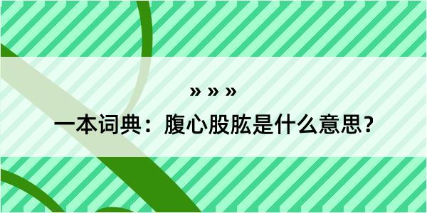 一本词典：腹心股肱是什么意思？