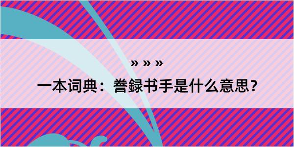 一本词典：誊録书手是什么意思？