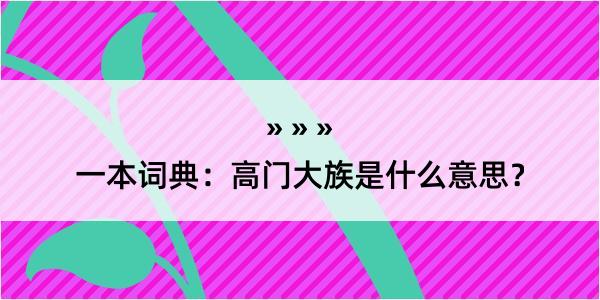 一本词典：高门大族是什么意思？