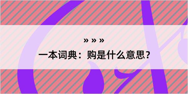 一本词典：购是什么意思？