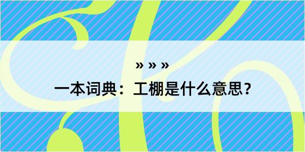 一本词典：工棚是什么意思？