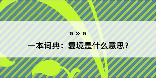 一本词典：复境是什么意思？