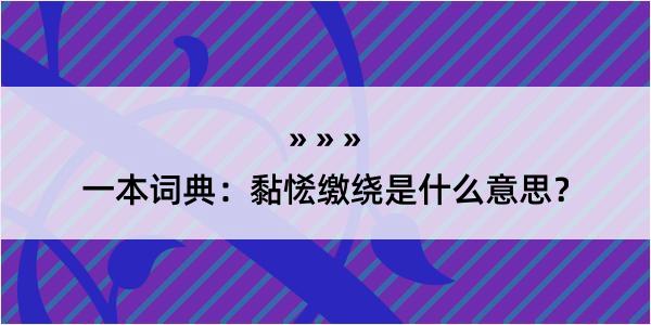 一本词典：黏恡缴绕是什么意思？