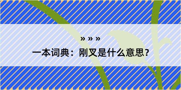 一本词典：刚叉是什么意思？