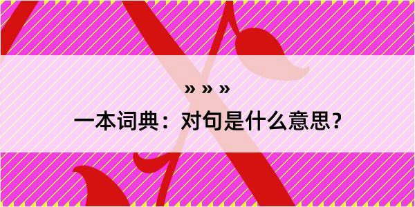 一本词典：对句是什么意思？