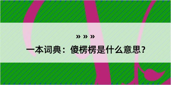 一本词典：傻楞楞是什么意思？