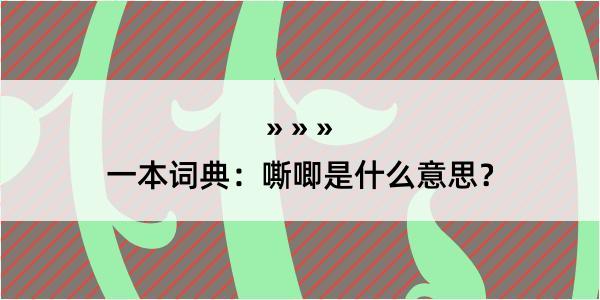 一本词典：嘶唧是什么意思？