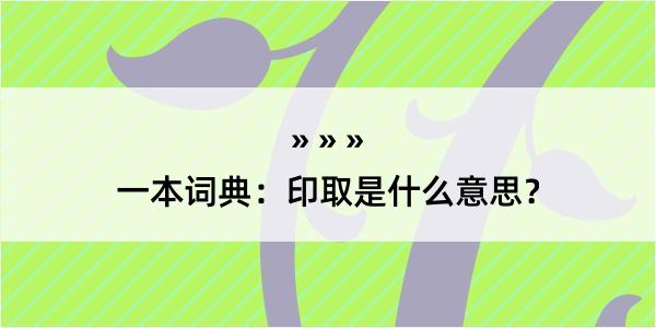 一本词典：印取是什么意思？