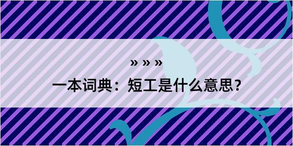 一本词典：短工是什么意思？