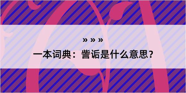 一本词典：訾诟是什么意思？