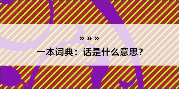 一本词典：话是什么意思？