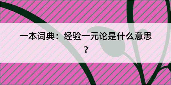 一本词典：经验一元论是什么意思？