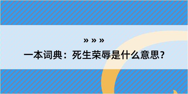 一本词典：死生荣辱是什么意思？