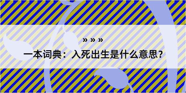 一本词典：入死出生是什么意思？