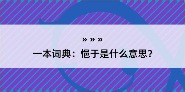 一本词典：悒于是什么意思？